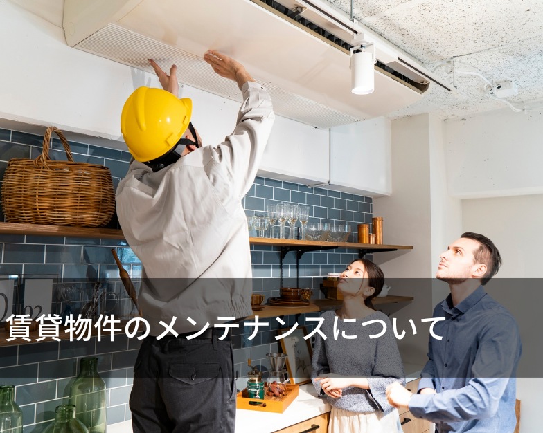 賃貸物件のメンテナンスについて