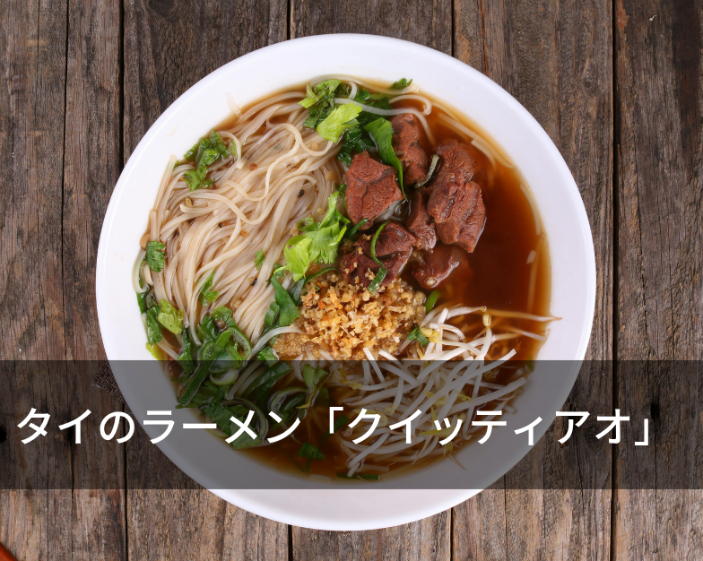 タイのラーメン「クイッティアオ」