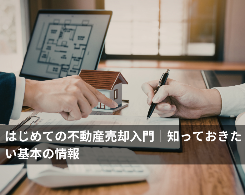 はじめての不動産売却入門｜知っておきたい基本の情報