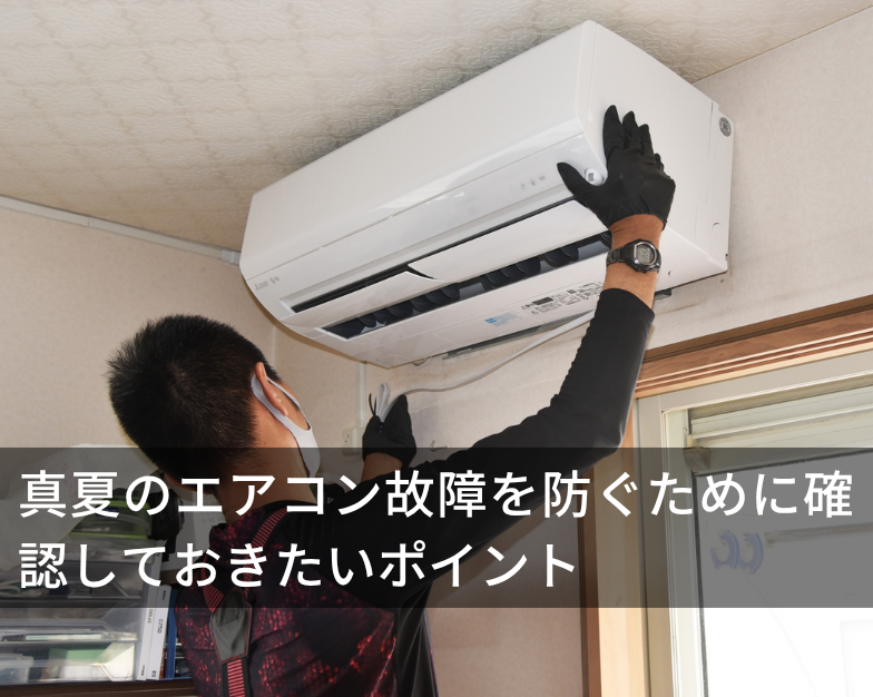 真夏のエアコン故障を防ぐために確認しておきたいポイント