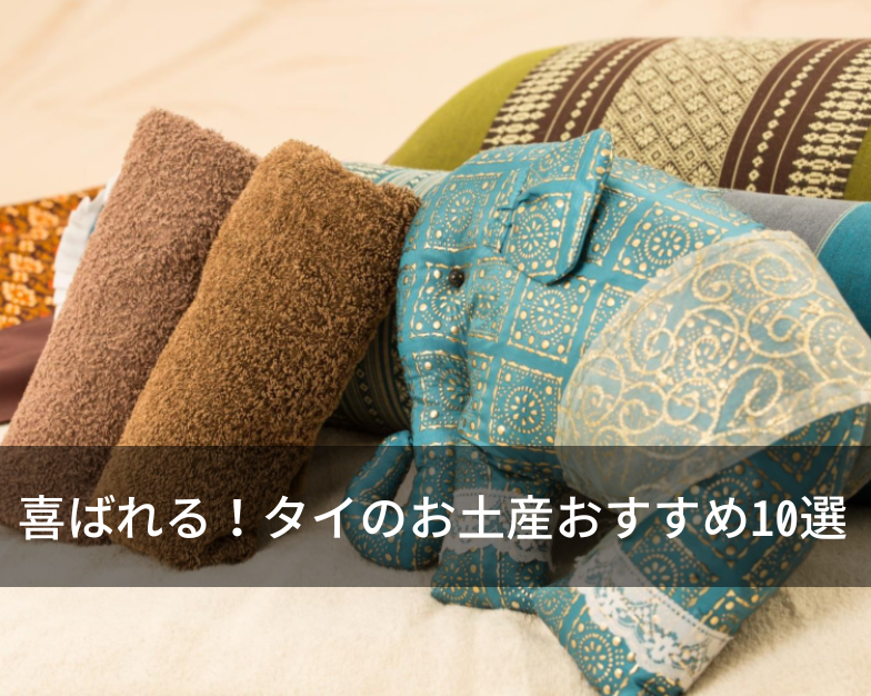 喜ばれる！タイのお土産おすすめ10選