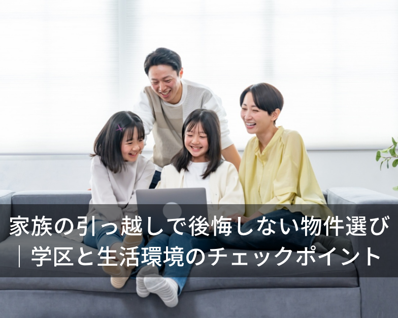 家族の引っ越しで後悔しない物件選び｜学区と生活環境のチェックポイント
