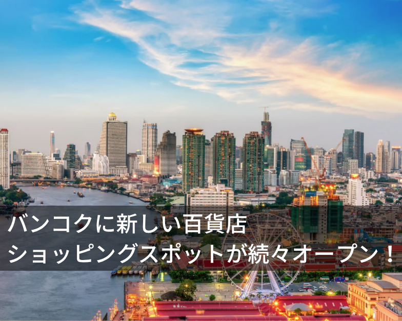 バンコクに新しい百貨店・ショッピングスポットが続々オープン！