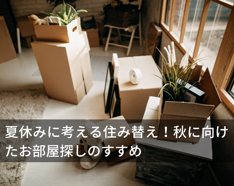 夏休みに考える住み替え！秋に向けたお部屋探しのすすめ