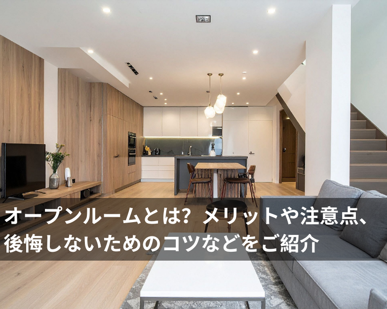 オープンルームとは？メリットや注意点、後悔しないためのコツなどをご紹介