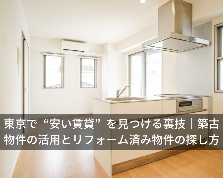 東京で “安い賃貸” を見つける裏技｜築古物件の活用とリフォーム済み物件の探し方