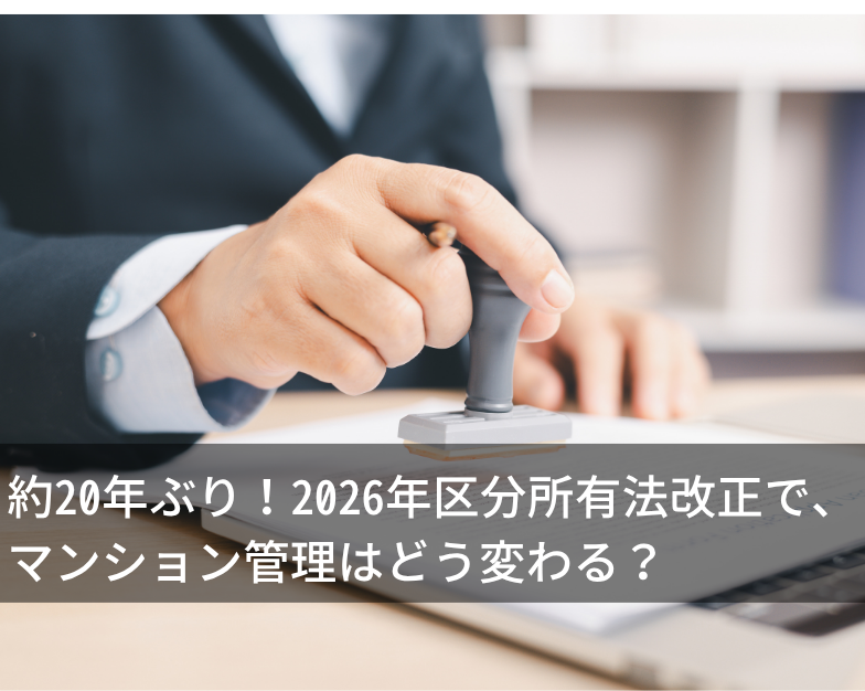 約20年ぶり！2026年区分所有法改正で、マンション管理はどう変わる？