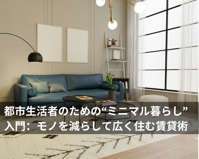 都市生活者のための“ミニマル暮らし”入門：モノを減らして広く住む賃貸術