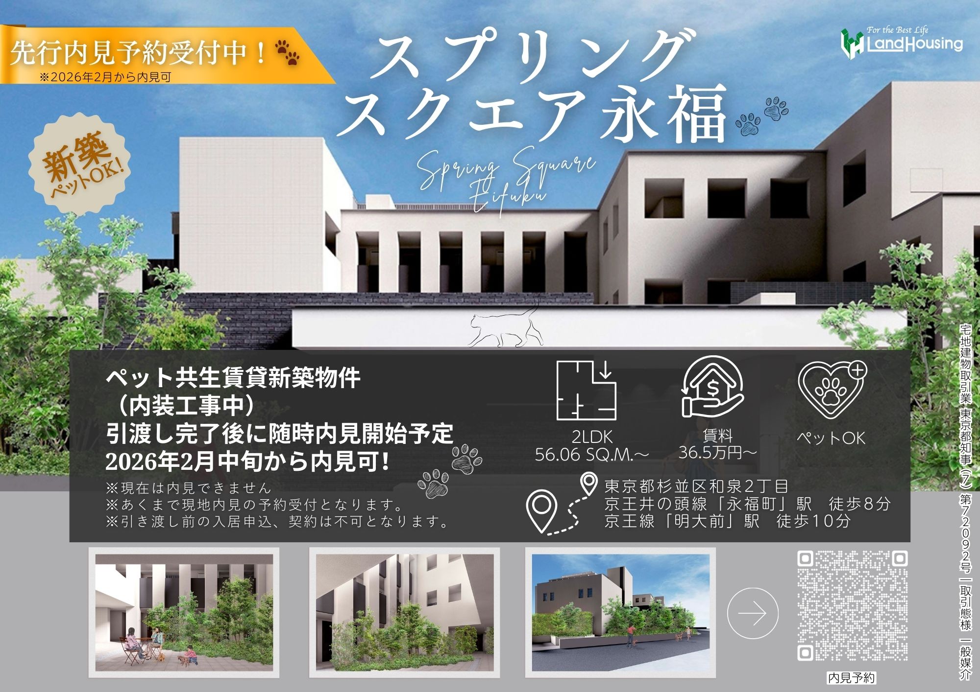 永福町に誕生する新築ペット共生型マンション｜完全予約制内覧会開催のお知らせ