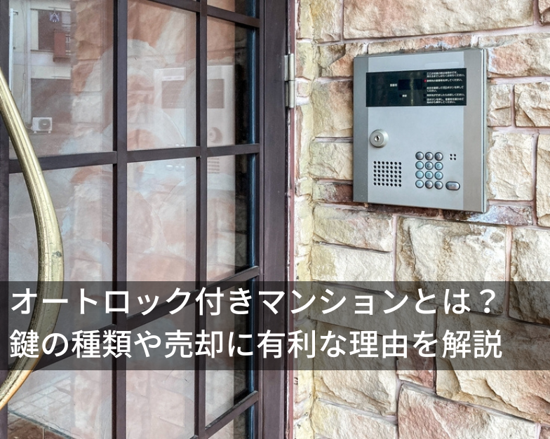 オートロック付きマンションとは？鍵の種類や売却に有利な理由を解説