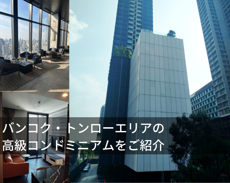 バンコク・トンローエリアの高級コンドミニアムをご紹介