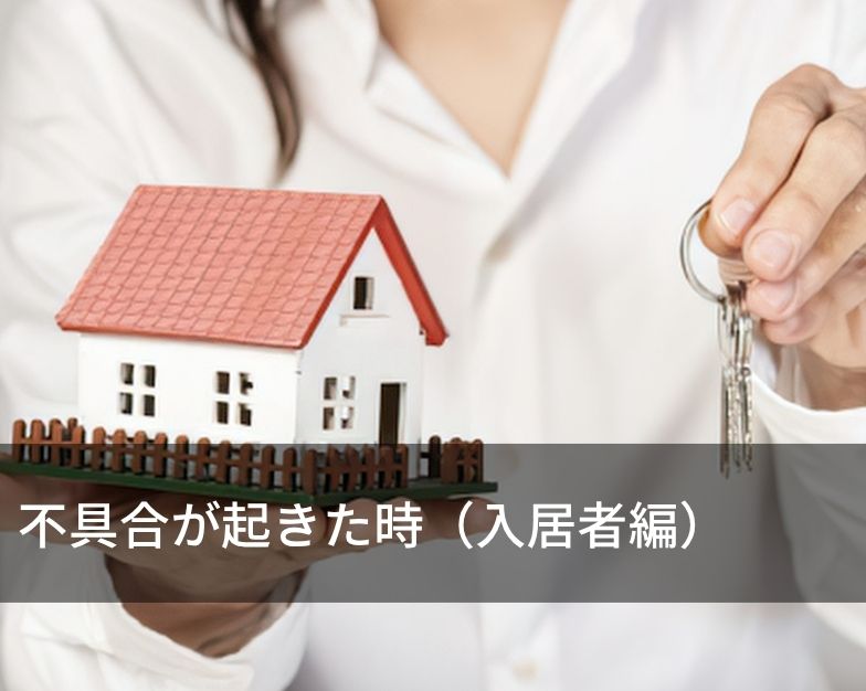 不具合が起きた時（入居者編）