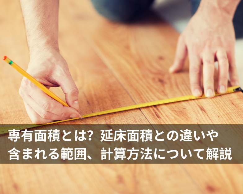 専有面積とは？延床面積との違いや含まれる範囲、計算方法について解説