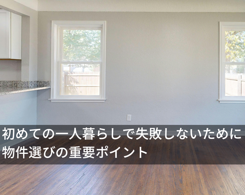 初めての一人暮らしで失敗しないために ― 物件選びの重要ポイント