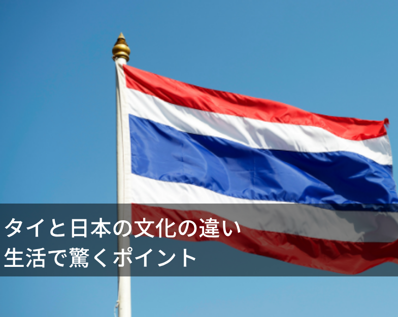 タイと日本の文化の違い｜生活で驚くポイント