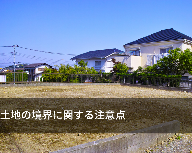 土地の境界に関する注意点