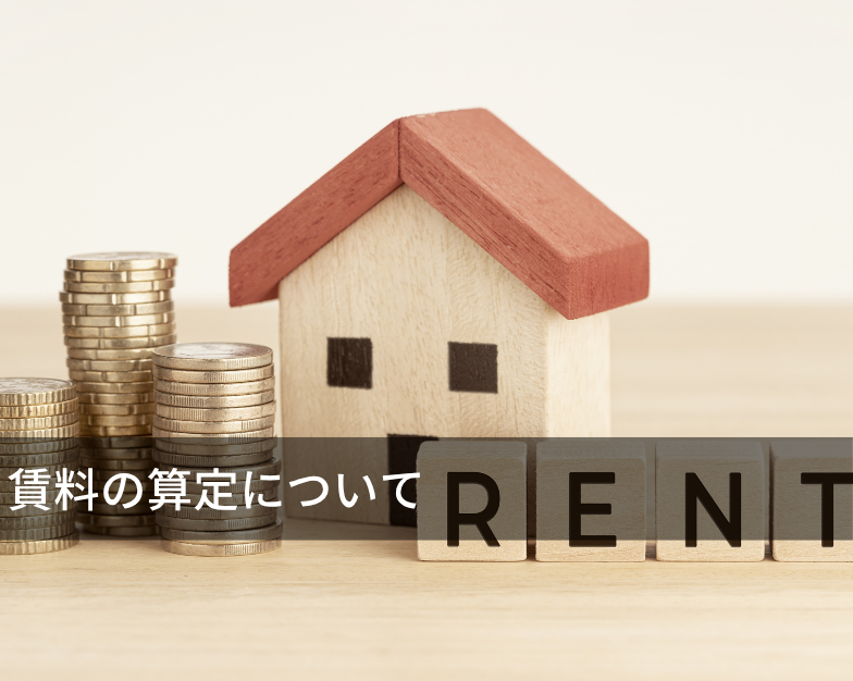 賃料の算定について