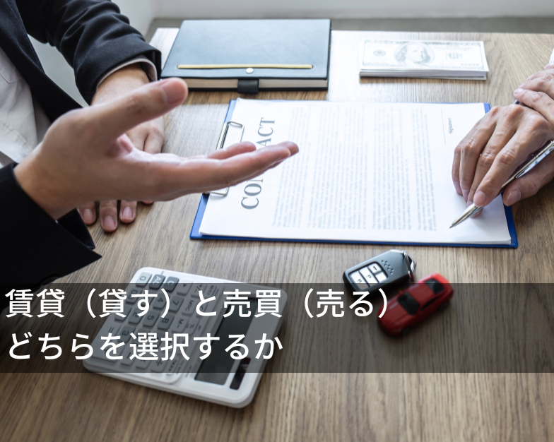 賃貸（貸す）と売買（売る）どちらを選択するか