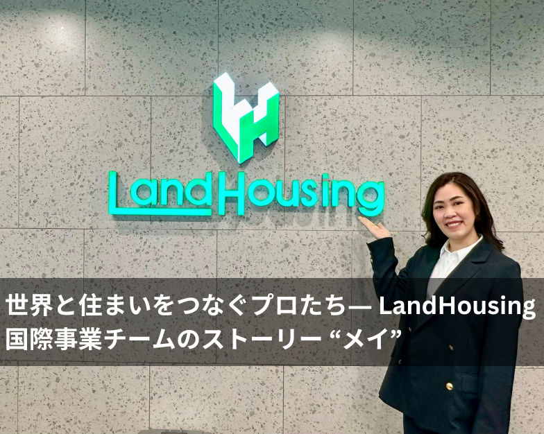 【特集記事】世界と住まいをつなぐプロたち― LandHousing 国際事業チームのストーリー “メイ”