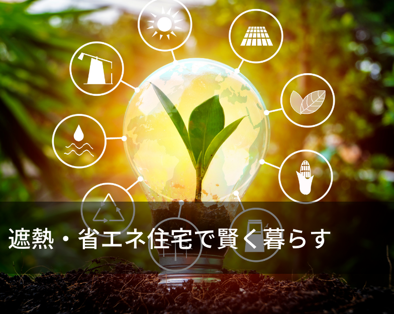 遮熱・省エネ住宅で賢く暮らす