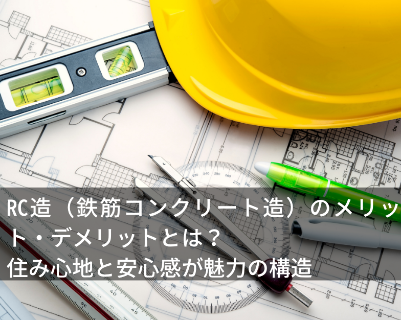 RC造（鉄筋コンクリート造）のメリット・デメリットとは？ 住み心地と安心感が魅力の構造