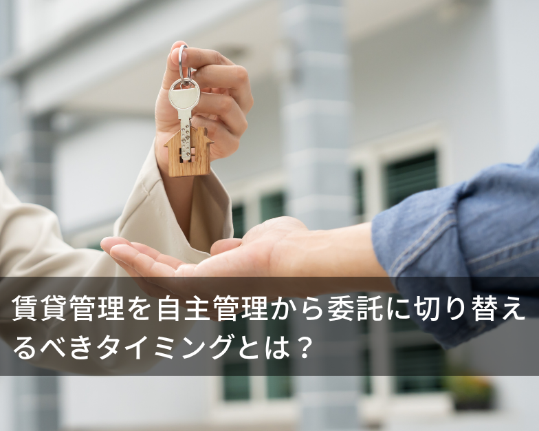 賃貸管理を自主管理から委託に切り替えるべきタイミングとは？