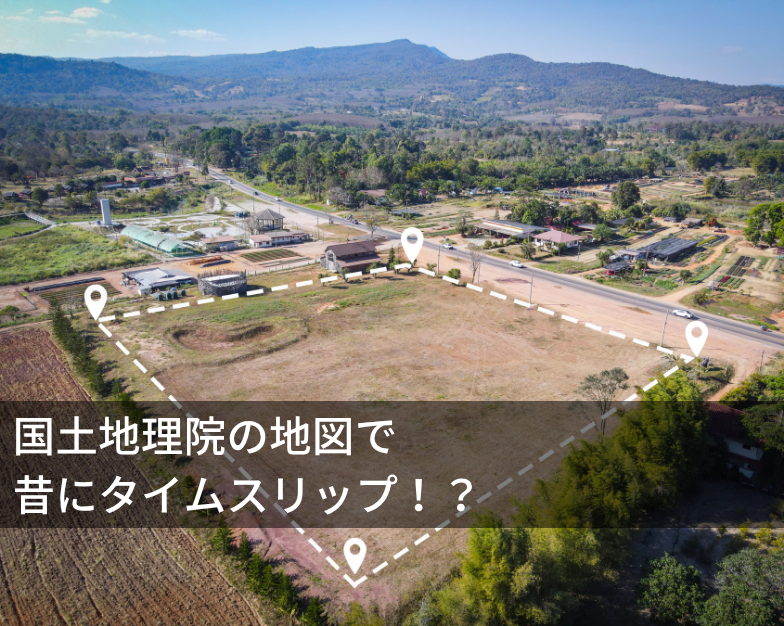 国土地理院の地図で昔にタイムスリップ！？