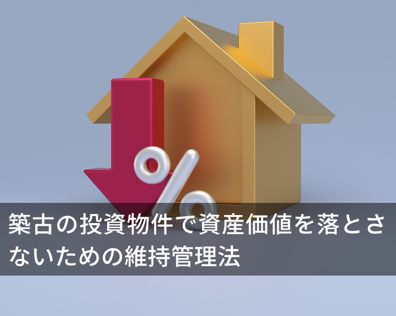 築古の投資物件で資産価値を落とさないための維持管理法