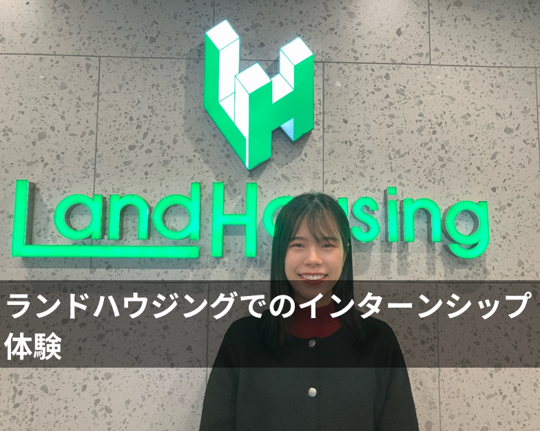 ランドハウジングでのインターンシップ体験