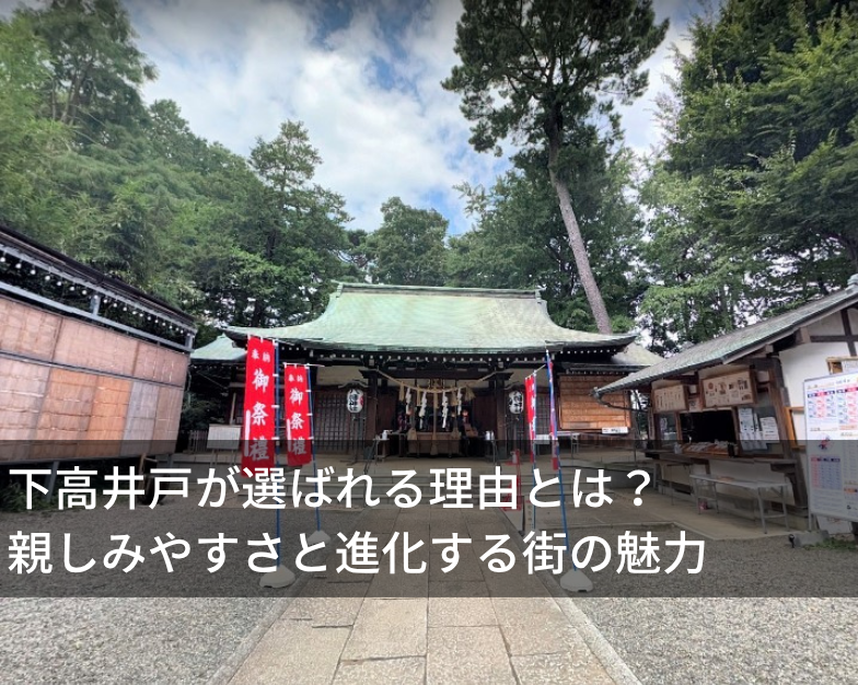下高井戸が選ばれる理由とは？ 親しみやすさと進化する街の魅力