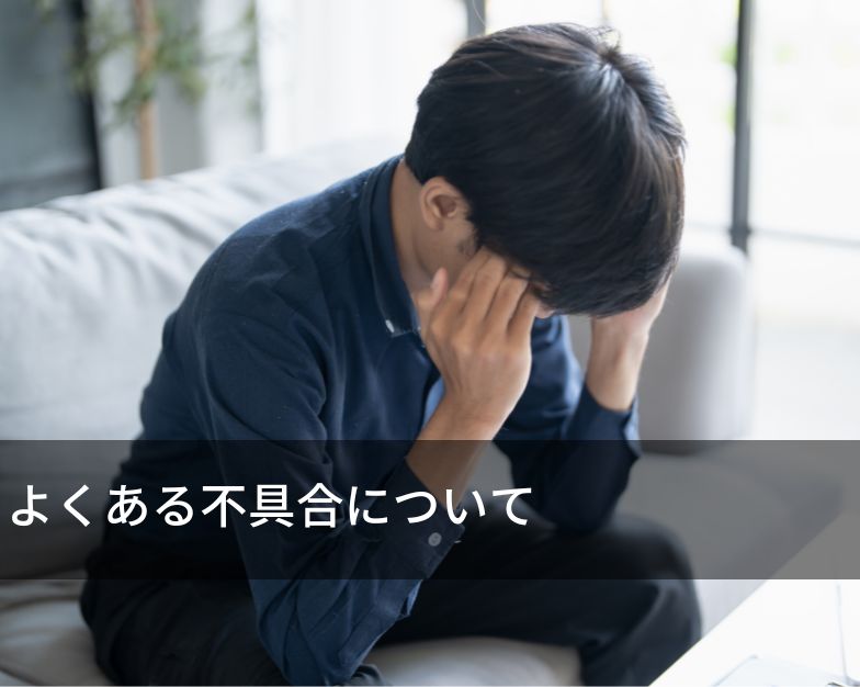 よくある不具合について