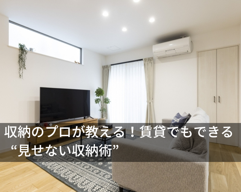 収納のプロが教える！賃貸でもできる “見せない収納術”