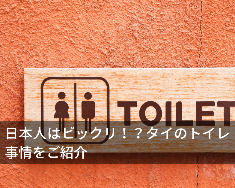日本人はビックリ！？タイのトイレ事情をご紹介