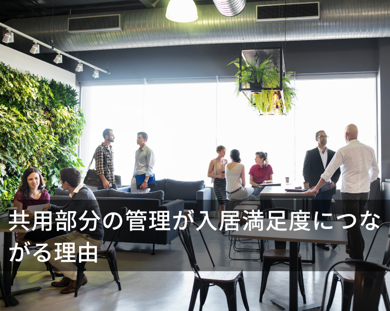 共用部分の管理が入居満足度につながる理由