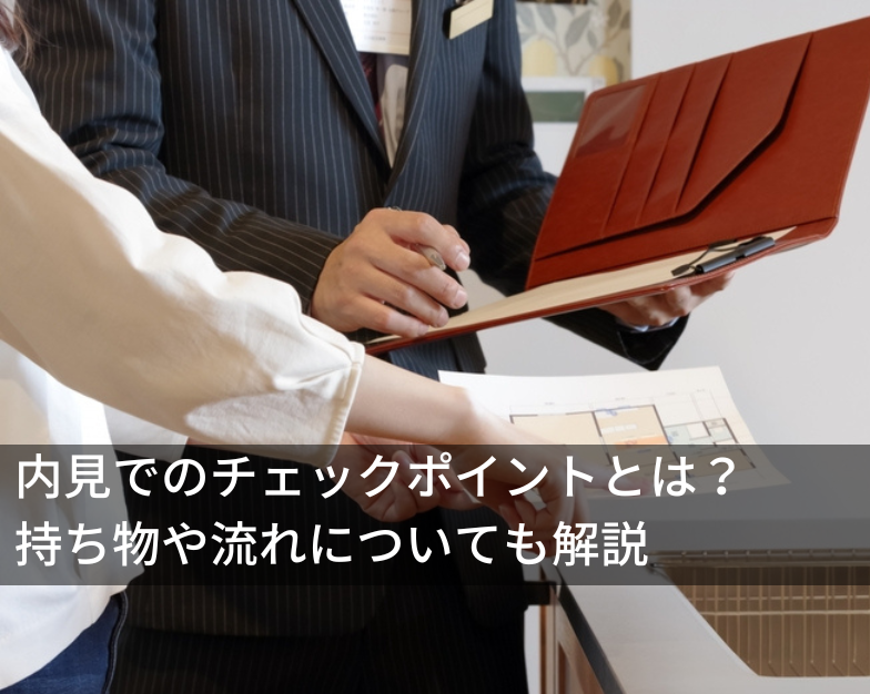 内見でのチェックポイントとは？持ち物や流れについても解説
