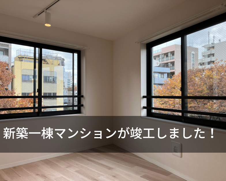 新築一棟マンションが竣工しました！