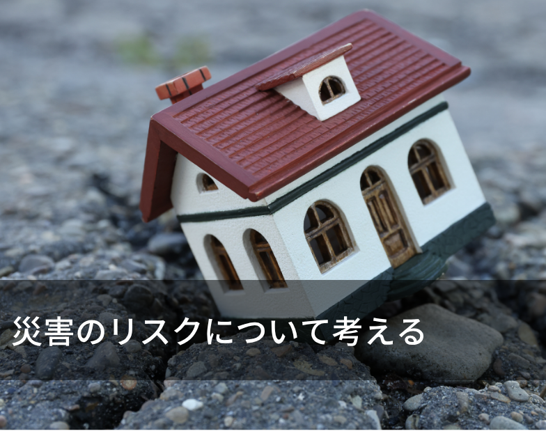 災害のリスクについて考える
