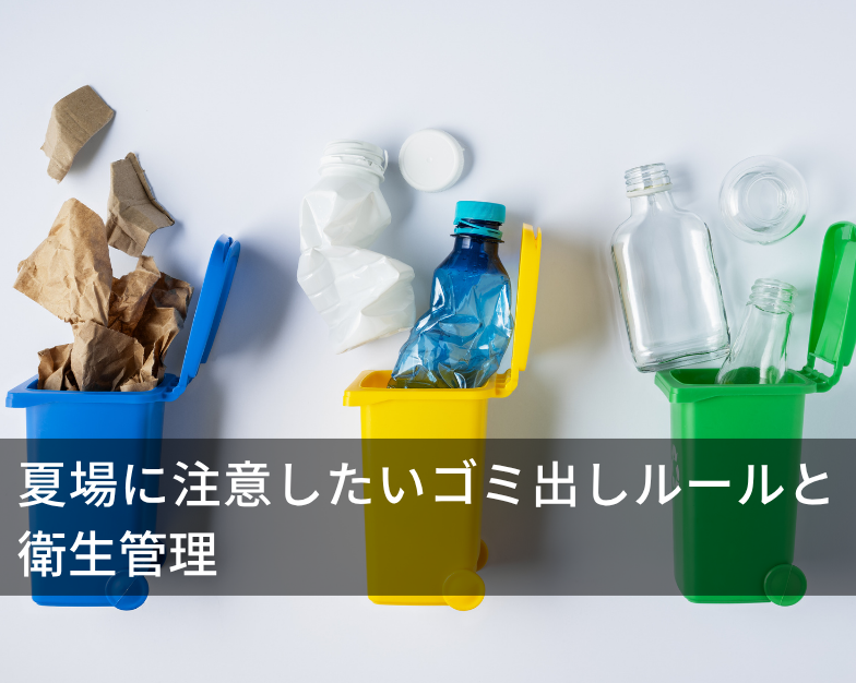 夏場に注意したいゴミ出しルールと衛生管理