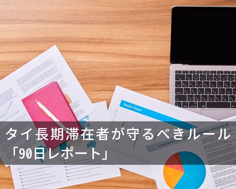 タイ長期滞在者が守るべきルール「90日レポート」