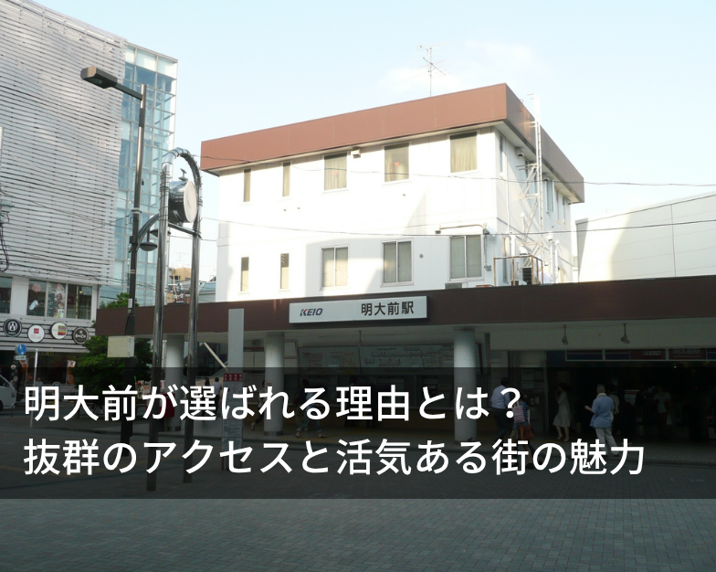 明大前が選ばれる理由とは？ 抜群のアクセスと活気ある街の魅力