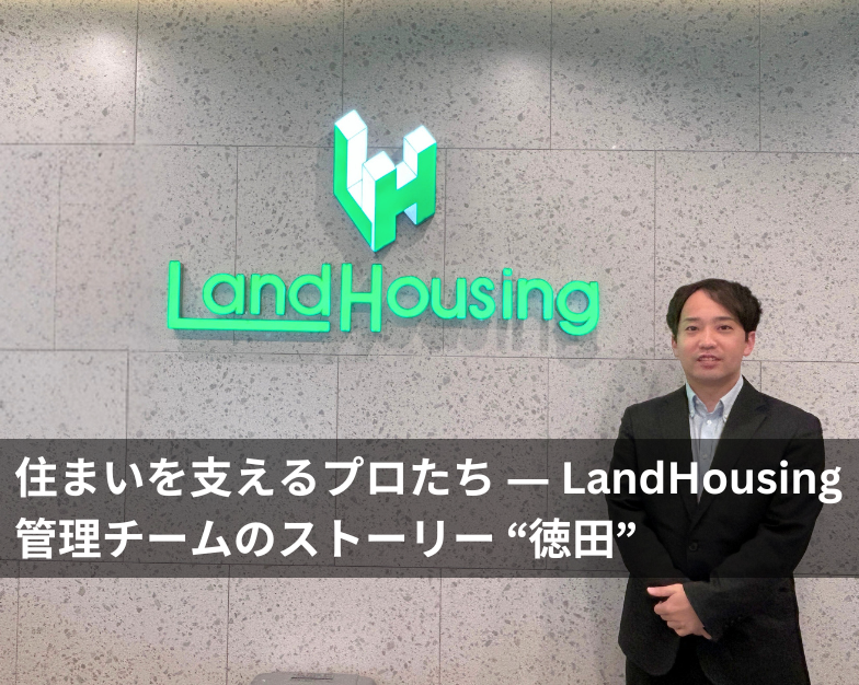 【特集記事】住まいを支えるプロたち ― LandHousing管理チームのストーリー “徳田”