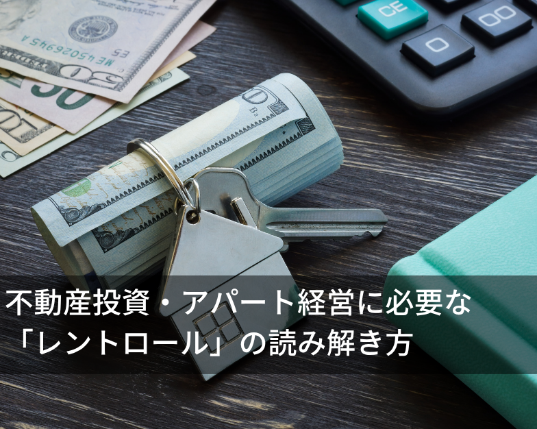 不動産投資・アパート経営に必要な「レントロール」の読み解き方