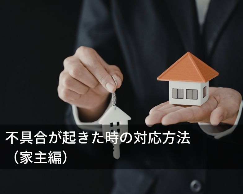 不具合が起きた時の対応方法について（家主編）