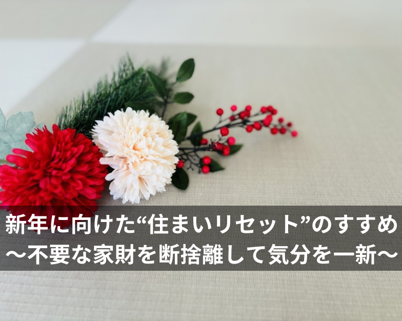 新年に向けた“住まいリセット”のすすめ～不要な家財を断捨離して気分を一新～