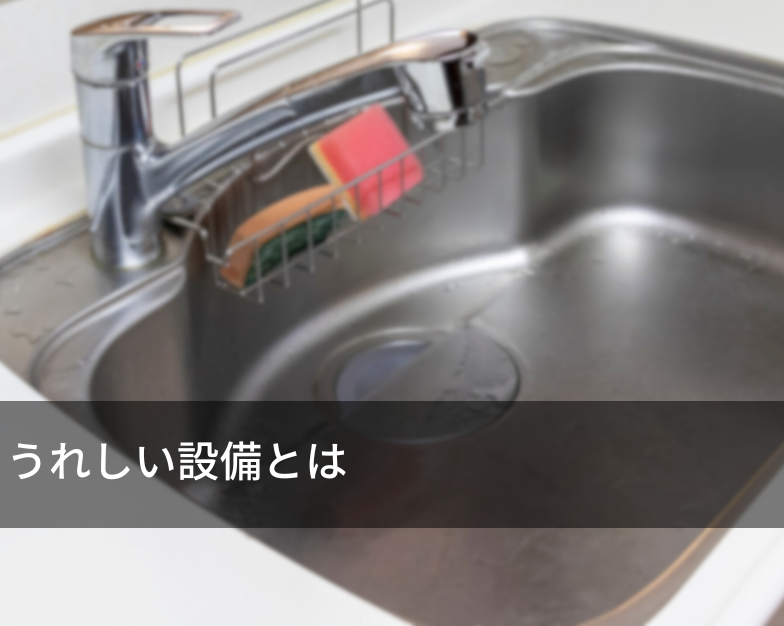 うれしい設備とは