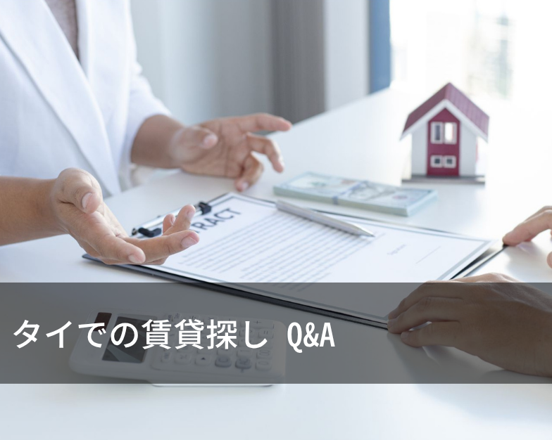 タイでの賃貸探しQ&A