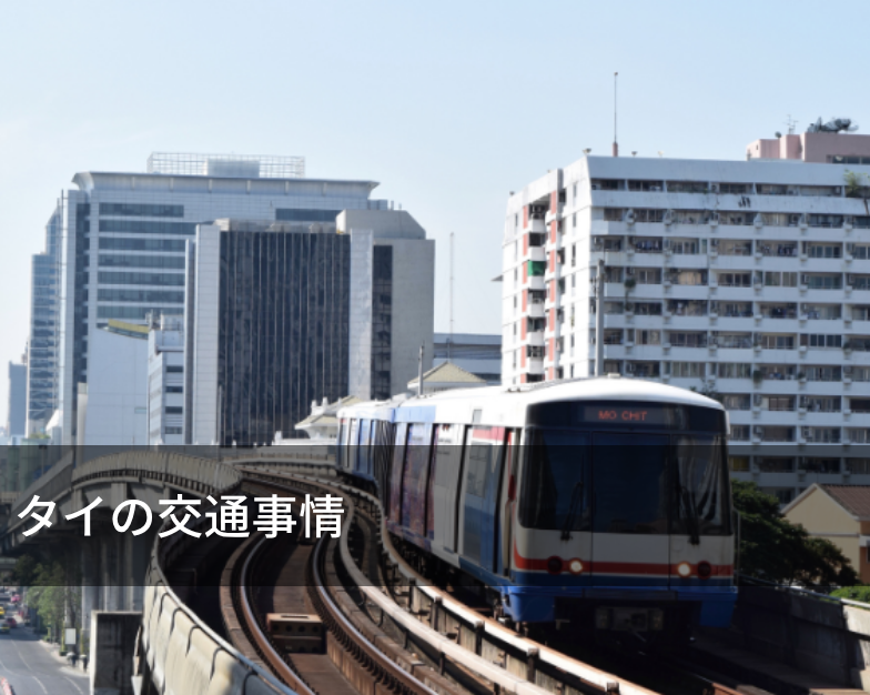 タイの交通事情