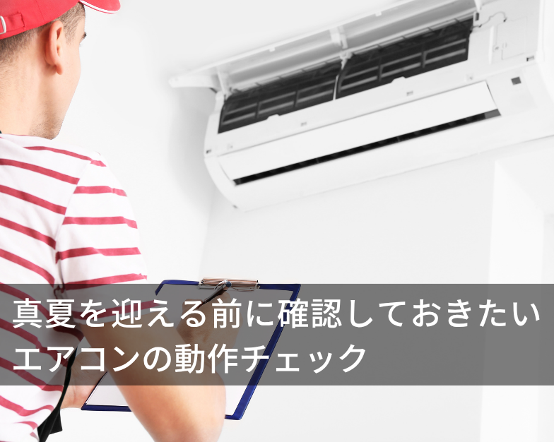 真夏を迎える前に確認しておきたいエアコンの動作チェック