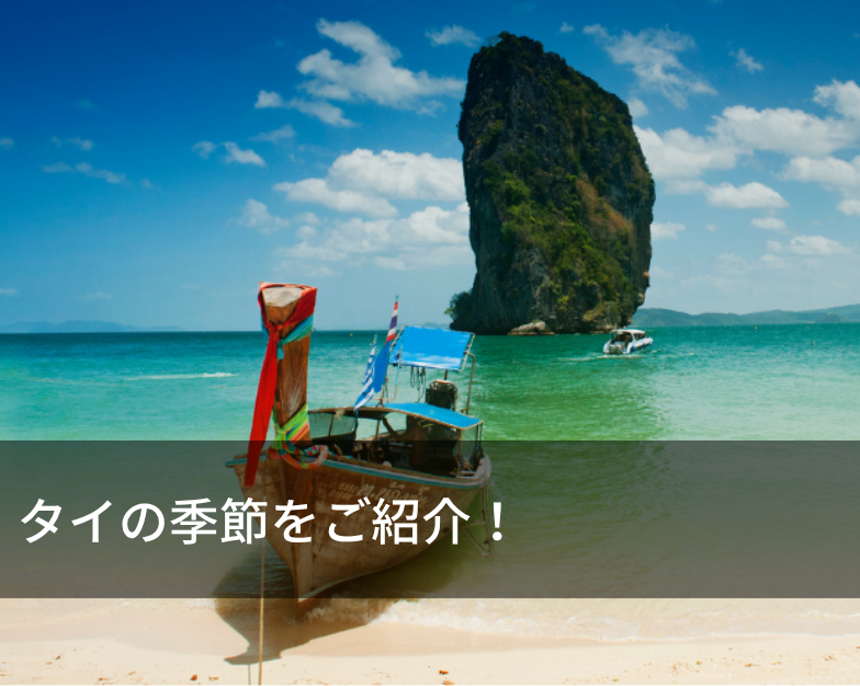 タイの季節をご紹介！
