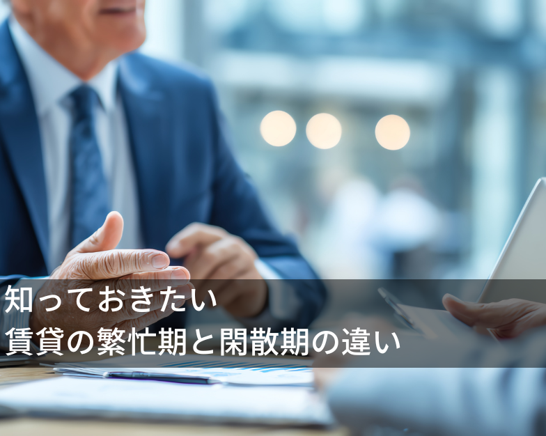 知っておきたい賃貸の繁忙期と閑散期の違い